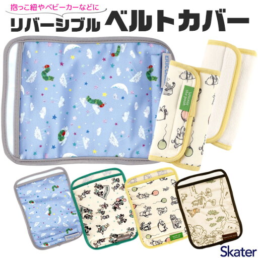 【 3%OFF★ 】【送料無料】skater スケーター ベルトカバー リバーシブル 抱っこ紐 カバー ベビーカー チャイルドシート 赤ちゃん ディズニー よだれカバー よだれパッド ベルトパッド ベビー 洗濯機可 やわらかい タオル生地 吸水 清潔 かわいい おしゃれ 便利アイテム 【 3%OFF★ 】【送料無料】skater スケーター ベルトカバー リバーシブル 抱っこ紐 カバー ベビーカー チャイルドシート 赤ちゃん ディズニー よだれカバー よだれパッド ベルトパッド ベビー 洗濯機可 やわらかい タオル生地 吸水 清潔 かわいい おしゃれ 便利アイテム