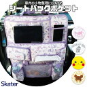 【 5%OFF★ 】【送料無料】skater スケーター シートバックポケット 車 車内 キャラクター かわいい おしゃれ カー用品 収納 整理 車用収 多機能 タブレット スマホ ドリンク ウェットティッシュ おしりふき ティッシュ ホルダー 子連れ 旅行 ドライブ