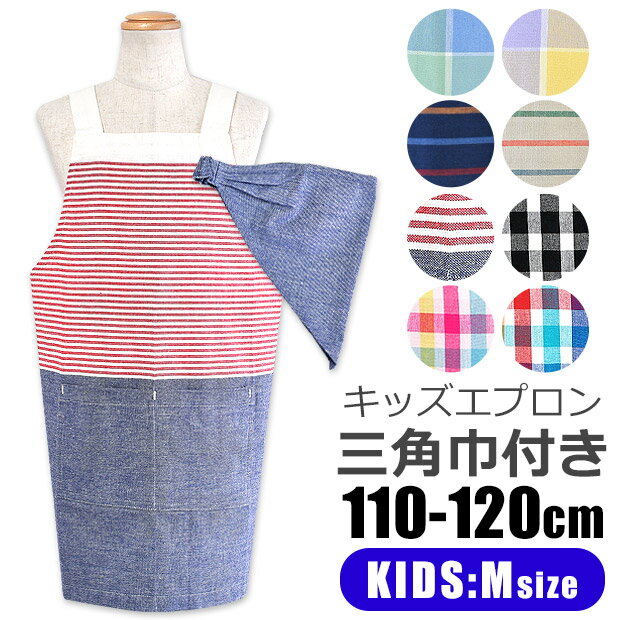 ＼5％OFF★／ 【送料無料】 キッズ エプロン 子供用 三角巾付き 子供用 おしゃれ 着脱簡単 可愛い キッズ 女の子 男の子 110-120cm Mサイズ 保育園 幼稚園 三角巾 セット かぶるだけ ゴム ポケット付き 子供エプロン かんたん エプロンセット 綿100％ フレンズヒルのサムネイル
