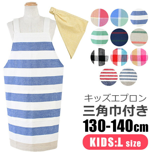 ＼5％OFF★／ 【送料無料】 キッズ エプロン 子供用 三角巾付き 子供用 130-140cm Lサイズ 可愛い 保育園 幼稚園 小学生 おしゃれ 着脱簡単 キッズ 男の子 女の子 三角巾 セット ポケット付き 子供エプロン エプロンセット 綿100％ ゴム かぶるだけ かんたん フレンズヒルのサムネイル