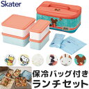 【 10%OFF★ 】【送料無料】スケーター skater 行楽ランチセット ランチボックス 保冷バッグ お弁当箱 ピクニック 運動会 2段 保冷 保温 大容量...