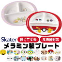 【送料無料】スケーター SKATER 食器 子供用食器 子供用 子ども ディズニー 安全 軽量 メラミン製 メラミン食器 かわいい おしゃれ 食洗器対応 お皿 ...