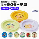 【 5%OFF★ 】 skater スケーター 小皿 12cm 3枚セット セット キャラクター 子供 ベビー 男の子 女の子 皿 お皿 取り皿 食器 かわいい おしゃれ 食洗機対応 食洗可 レンジ対応 レンジ可 割れない 軽い 離乳食 行楽 ピクニック キャンプ BPAフリー BPA-Free
