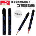 PUMA 補助軸 鉛筆 プーマ プラ補助軸 クツワ えんぴつ 2本入り 鉛筆補助ホルダー 鉛筆キャップ 短く なっ た 鉛筆 補助 軸 子供 男の子 女の子 か...