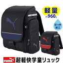 【 11%OFF★ 】【送料無料】プーマ PUMA 超軽快学童リュック キッズ リュック 男の子 小学生 ランドセル 軽量 男の子 学童リュック 通学 撥水 プ...