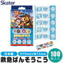 【 10%OFF★ 】【送料無料】SKATER スケーター 救急ばんそうこう 絆創膏 キャラクター かわいい 絆創膏 子供 ばんそうこう カットバン リバテープ...