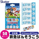 【送料無料】SKATER スケーター 救急ばんそうこう 絆創膏 キャラクター かわいい 絆創膏 子供 ばんそうこう カットバン リバテープ バンドエイド 子ども...