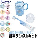 【 20%OFF★ 】 スケーター SKATER キャラクター 歯ブラシセット 歯磨きセット 携帯 持ち運び 携帯デンタルキット 歯ブラシケース 歯ブラシ 子供...