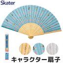 【 10%OFF★ 】スケーター skater 扇子 キャラクター扇子 夏 扇子 ディズニー 子供 扇子 キャラクター コンパクト 扇子 かわいい 扇子 レディ...