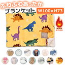 【 10%OFF★ 】【送料無料】ブランケット ひざ掛け 膝掛け デジタルプリント レディース キッズ 起毛 裏ボア 毛布 あたたかい あったか ひざかけ かわ...