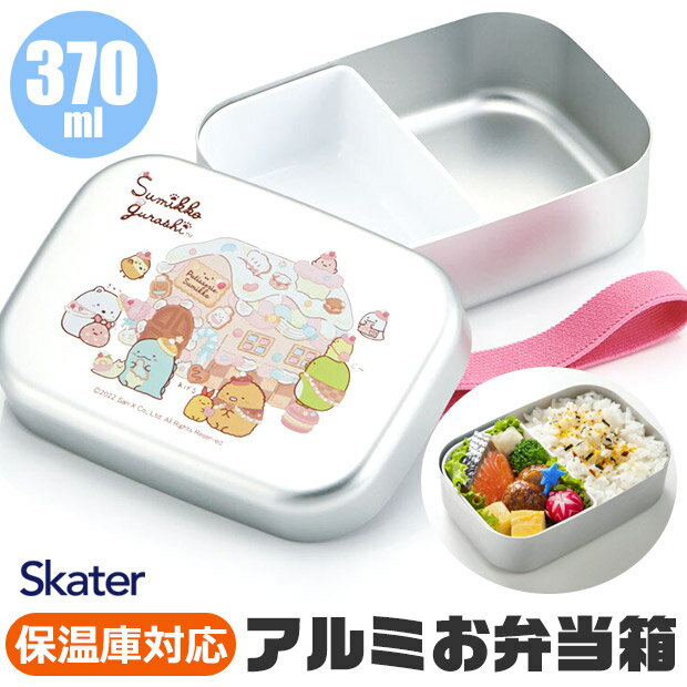 ＼25％OFF★在庫限り／【送料無料】 SKATER スケーター アルミお弁当箱 お弁当箱 370ml 2023年 新柄 アルミ お弁当箱 幼稚園 アルミ 保温庫OK 保温庫対応 お弁当箱 幼稚園 お弁当箱 可愛い お弁当箱 おしゃれ お弁当箱 キャラクターのサムネイル