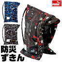 \10%OFF★/【送料無料】PUMA プーマ 防災頭巾 難燃生地 幼児 小学生 背もたれ セット 防災ずきん 中学生 ゴム付き クツワ 小学校高学年 背もたれ式 ざぶとん 座布団 2WAY 保育園 園児 男の子 女の子 大人 防災 防災グッズ 防災用品 子供用 入園準備 幼稚園 子供 男子