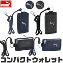 【送料無料】PUMA プーマ コインケース コンパクト 財布 ミニ 小銭入れ 札入れ 三つ折り 小さい 出しやすい コイン ケース ネック ストラップ オシャレ 収納 可愛い 四角 メンズ ジュニア 男の子 中学生 女の子 小学生 レディース お財布 ショルダー 子供 こども 子ども
