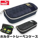 【楽天スーパーSALE 10%OFF 送料無料】PUMA プーマ クツワ ホルダートレーペンケース 文具 筆記用具 ペンケース おしゃれ 大人 小さめ 大容量 多機能 ペンポーチ ペン ポーチ 筆箱 筆入れ キッズ ジュニア ポーチ型 トラベル かわいい かっこいい 男の子 小学生 中(3)