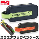【送料無料】PUMA プーマ クツワ スクエアフックペンケース 文具 筆記用具 ペンケース おしゃれ 大人 小さめ 大容量 多機能 ペンポーチ ペン ポーチ 筆...