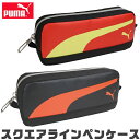 【送料無料】PUMA プーマ クツワ スクエアラインペンケース 文具 筆記用具 ペンケース おしゃれ 大人 小さめ 大容量 多機能 ペンポーチ ペン ポーチ 筆...