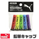 PUMA クツワ プーマ 鉛筆キャップ 日本製 鉛筆 キャップ えんぴつ 5色セット 5個入り カバー かっこいい かわいい 文具 汚れ防止 小学生 中学生 高...