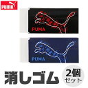PUMA クツワ プーマ 消しゴム けしごむ 2個セット かっこいい 新学期準備 新入学文具 新学期応援 消しゴムセット かわいい 文具 高校生 メンズ 大人 ...
