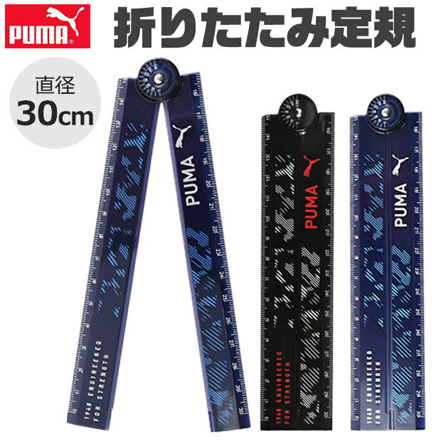 PUMA プーマ クツワ 定規 30cm 折りたたみ定規 薄い 目盛付き じょうぎ ものさし 子供 スケール 直定規 測定 文具 ネイビー 紺 新入学文具 新学...