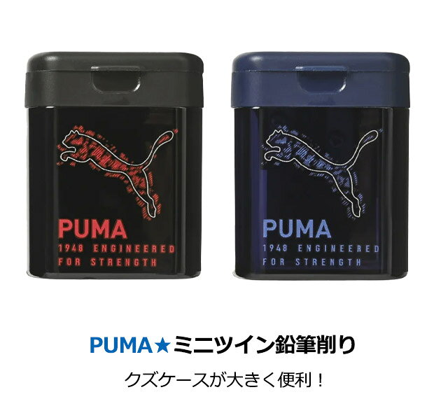 PUMA プーマ クツワ ミニツイン鉛筆削り ミニ 手動 こぼれない えんぴつけずり 子...