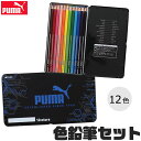 【送料無料】PUMA 色鉛筆 プーマ クツワ 12色 子供 こども セット 塗り絵 大人 おすすめ 色鉛筆セット 缶入り いろえんぴつ えんぴつ デッサン 男の...