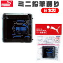 PUMA プーマ クツワ ミニ鉛筆削り ミニ 手動 こぼれない えんぴつけずり 鉛筆けずり 子供 鉛筆 削り 小さい 幼児 筆箱 に 入る シャープナー フタつ...
