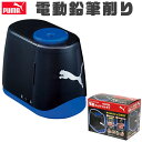 【送料無料】PUMA プーマ クツワ 鉛筆削り 電動鉛筆削り えんぴつ削り えんぴつけずり 電池式 USB 電動 子供 鉛筆 削り キッズ 文具 ブラック 黒 ...