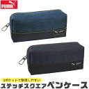 【送料無料】PUMA プーマ クツワ ステッチスクエアペンケース 文具 筆記用具 ペンケース おしゃれ 大人 小さめ 大容量 多機能 ペンポーチ ペン ポーチ ...