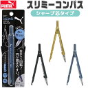 PUMA プーマ スリミーコンパス コンパス 文房具 0.5mm クツワ 子供 シャープ芯 筆記用具 コンパクト 製図 キッズ 男の子 女の子 かわいい おしゃ...