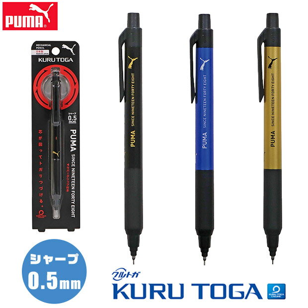 PUMA プーマ クルトガ ks クルトガKSモデル シャーペン シャープペンシル ペン 0.5mm クツワ 子供 シャープペン 筆記用具 文房具 デッサン 大人 キッズ 男の子 かわいい おしゃれ 入学祝い 入学 文具 かっこいい プレゼント 小学生 中学生 高校生 スポーツブランド kurutoga