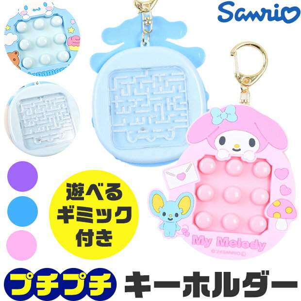 【2点以上で送料無料】キーホルダー サンリオ キャラクター プチプチ おもちゃ ぷちぷち 無限 ストレス発散 子供 おもちゃ 原宿 人気 キーリング 迷路 ゲーム ゲーム付きキーホルダー 小学生 中学生 高校生