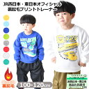 【送料無料】JR 新幹線 裏起毛 トレーナー 長袖 プリント 暖かい 秋 冬 子ども服 スウェット 乗り物 キッズ 服 かっこいい 男児 幼稚園 小学校 低学年 JR東海 JR西日本 JR東日本 ドクターイエロー こまち はやぶさ かがやき おしゃれ 保育園 100cm 110cm 120cm