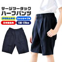 【送料無料】サージツータック ハーフパンツ サージ 静電防止 ハーフパンツ 冠婚葬祭 男の子 子供服 キッズ ジュニア ブラック 黒 ネイビー 紺 濃紺 グレー フォーマル 無地 スクール 男の子 フォーマル 半ズボン シンプル 4948