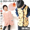 【 10%OFF★ 】【送料無料】シープタッチ ベスト あったか スリーパー キッズ 子供 用 あったかい パジャマ 冬 部屋着 防寒 ルームウェア 裏起毛 1...