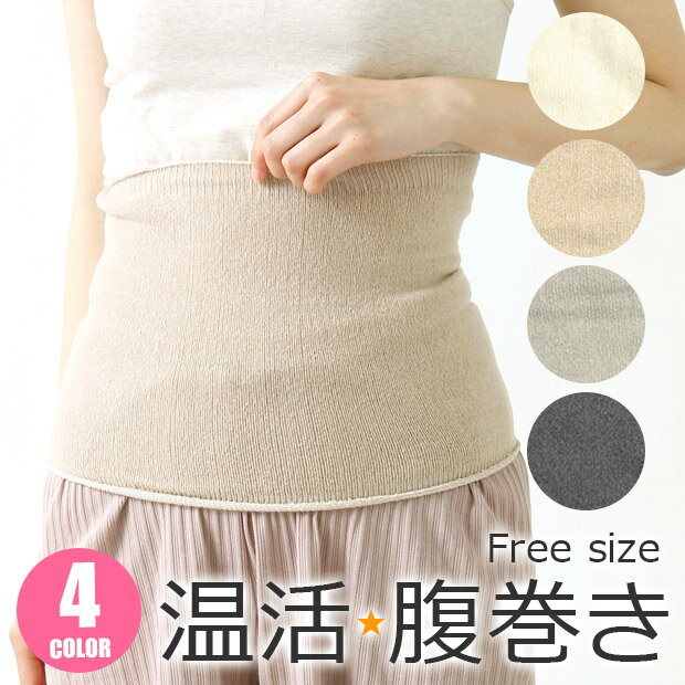 【送料無料】腹巻き レディース はらまき 腹巻 かわいい 暖かい 腹巻 薄手 冷え性 フリーサイズ 冷え対策 お腹 腰 下着 冬 防寒 起毛 あったか 大人 女...