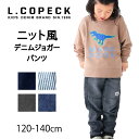 【 10%OFF★ 】【送料無料】L.COPECK エルコペック デニムパンツ ジョガーパンツ ニット風 キッズ パンツ 裏毛 春 秋 子供服 ロングパンツ ストレッチ ストレッチパンツ 長ズボン ズボン おしゃれ ゆったり キッズファッション キッズ服 男の子 女の子
