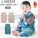 【 10%OFF★ 】【送料無料】L.COPECK エルコペック スリーパー ベスト ベビー 赤ちゃん 冬 寝るとき スリーパー キッズ あったかい 部屋着 防...