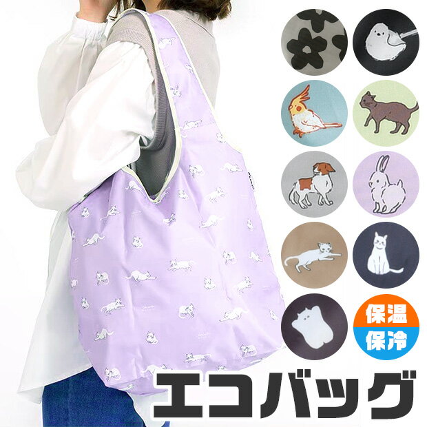 【送料無料】保冷 エコバッグ 折りたたみ コンパクト 保冷 エコバッグ ファスナー 保冷 エコバッグ 猫 エコバック 折りたたみ おしゃれ エコバッグ マチ広 エコバッグ 保冷 大容量 買い物袋 折りたたみ 保冷 ショッピングバッグ 保温 アニマル ネコのサムネイル