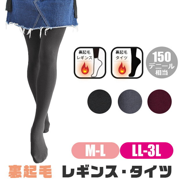【2点以上で送料無料】レディース タイツ レギンス 裏起毛 あったかタイツ 150デニール相当 大きいサイズ カラータイツ 裏起毛タイツ 裏気毛レギンス M L...