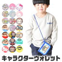 【 10%OFF★ 】【送料無料】サンリオ おさるのジョージ お財布 キッズ ウォレット 子ども キャラクター 子供 お財布 女の子 すみっコぐらし クレヨンしんちゃん 新幹線 グッズ 幼稚園 お財布 男の子 紐付き 小学生 斜め掛け 二つ折り財布 ファスナー カード入れ 小銭入れ