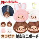 【2点以上で送料無料】ミニポーチ ポーチ カラビナ付きポーチ カラビナ付き キャラクター モンチッチ モンチッチくん monchhichi キーホルダー ぬいぐるみ ぬいぐるみポーチ かわいい 人気 女の子 便利 ミニ財布 小銭入れ 小学生 中学生 高校生