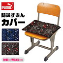 【送料無料】PUMA プーマ 防災頭巾 カバー 幼児 小学生 背もたれ セット 防災頭巾カバー 中学生 ゴム クツワ 小学校高学年 背もたれ式 ざぶとん 座布団 2WAY 保育園 園児 大人 防災 防災グッズ 入園準備 幼稚園 子供 小学校 男子 女子 スクール ポリエステル 男の子 女の子