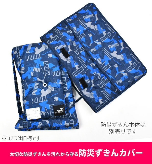 【送料無料】PUMA プーマ 防災頭巾 カバー 幼児 小学生 背もたれ セット 防災頭巾カバー 中学生 ゴム クツワ 小学校高学年 背もたれ式 ざぶとん 座布団 2WAY 保育園 園児 大人 防災 防災グッズ 入園準備 幼稚園 子供 小学校 男子 女子 スクール ポリエステル 男の子 女の子