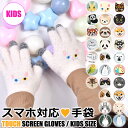 【 10%OFF★ 】【送料無料】スマホ対応 手袋 キッズ 手ぶくろ 男の子 女の子 こども手袋 5本指 子供 用 グローブ 防寒 冬 かわいい おしゃれ 暖か...