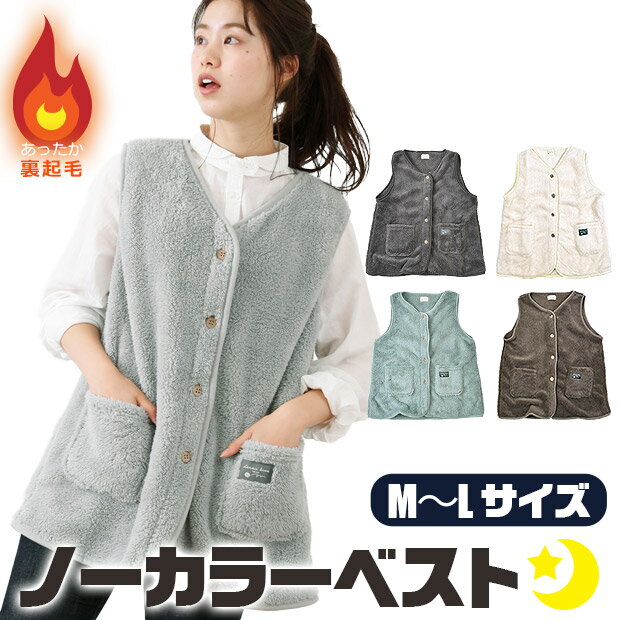 【送料無料】レディース シープタッチ ノーカラーベスト ルームウェア ガウン 防寒着 スリーパー 冬 M L 着る毛布 裏ボア ベスト パジャマ 部屋着 前開き...