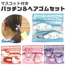 【3点以上で送料無料】サンリオ パッチン&ヘアゴムセット ヘアアクセ ヘアアクセサリー ヘアゴム パッチン 2Pセット 2個セット セット 子供 女の子 ガール...