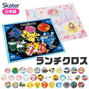 【楽天スーパーSALE 25%OFF 3点以上で送料無料】SKATER スケーター ランチクロス ナフキン 2025年 新柄 給食 女の子 男の子 おしゃれ ランチマット ランチョンマット 綿100% ナフキン ディズニー 小学生 幼稚園 給食 お弁当包み キャラクター 学童用品 入学 準備