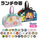 2025年最新柄【最大15%OFF★ 】【送料無料】SKATER スケーター ランチ巾着 お弁当袋 子供用 ランチ袋 日本製 2025年 新柄 お弁当 グッズ ランチ 雑貨 遠足 巾着 袋 給食 男の子 女の子 キャラクター かわいい ディズニー サンリオ ポケモン 保育園 幼稚園 入園 入学 用品