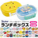 【楽天スーパーSALE 10%OFF 送料無料】SKATER スケーター お弁当箱 子供 1段 360ml 弁当箱 ドーム型 蓋 おしゃれ かわいい ランチボックス お弁当箱 幼稚園 小学生 弁当箱 こども 女の子 男の子 男子 お弁当箱 女子 1段 大人 高校生 レディース BPAフリー BPA-free