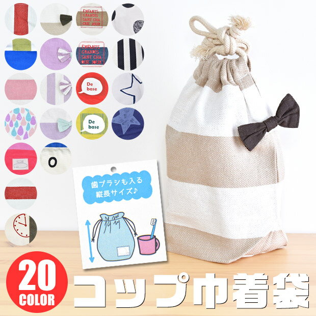 【2点以上で送料無料】コップ袋 コップ 巾着 巾着袋 小 巾着袋 コップ入れ 給食袋 コップ入れ 男の子 女の子 キッズ こども 子供 通園 通学 歯ブラシ入れ...